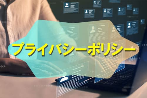 プライバシーポリシー