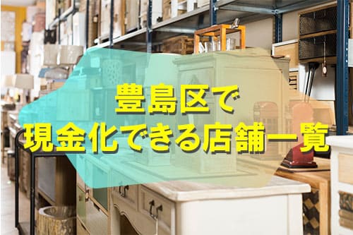 豊島区で現金化できる店舗一覧
