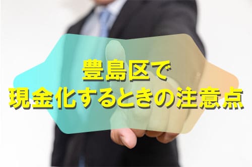 豊島区で現金化するときの注意点