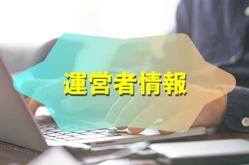 運営者情報